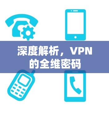 深度解析，VPN的全维密码