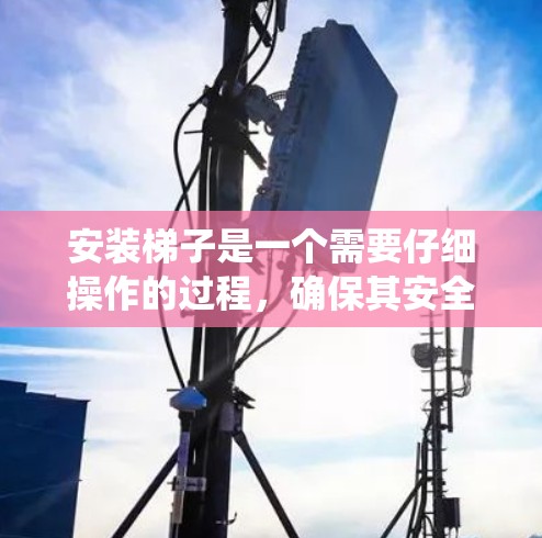 安装梯子是一个需要仔细操作的过程，确保其安全和稳固。以下是一个详细且系统化的安装步骤指南