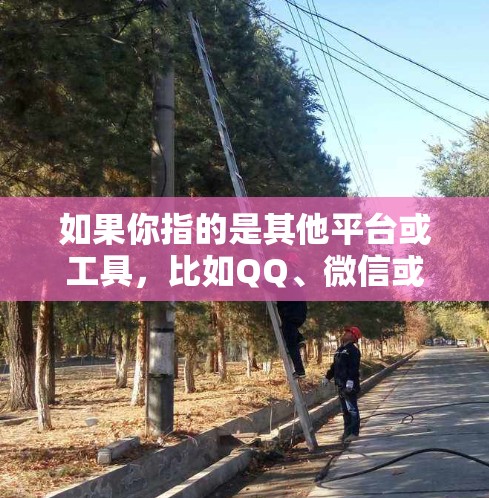 如果你指的是其他平台或工具，比如QQ、微信或微博，九游加速器可以从这些平台快速连接到加速器，然后通过他们连接到九游加速器进行加速