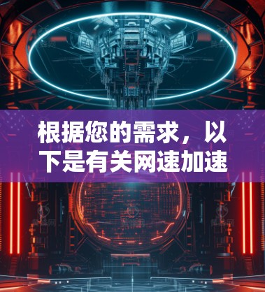 根据您的需求，以下是有关网速加速器的建议