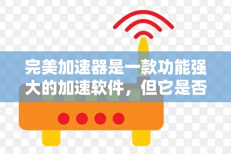 完美加速器是一款功能强大的加速软件，但它是否免费呢？其实，完美加速器是一款功能强大的加速软件，但它有一个免费版和付费版的区别
