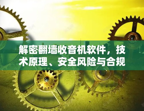 解密翻墙收音机软件，技术原理、安全风险与合规思考
