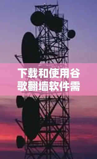 下载和使用谷歌翻墙软件需要谨慎,以确保符合你的需求和限制。以下是一个逐步的指南,帮助你选择和使用合适的翻墙软件 下载和使用谷歌翻墙软件需要谨慎,以确保符合你的需求和限制。以下是一个逐步的指南,帮助你选择和使用合适的翻墙软件