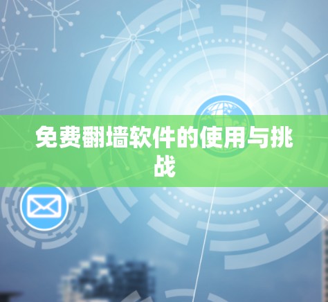 免费翻墙软件的使用与挑战 免费翻墙软件的使用与挑战