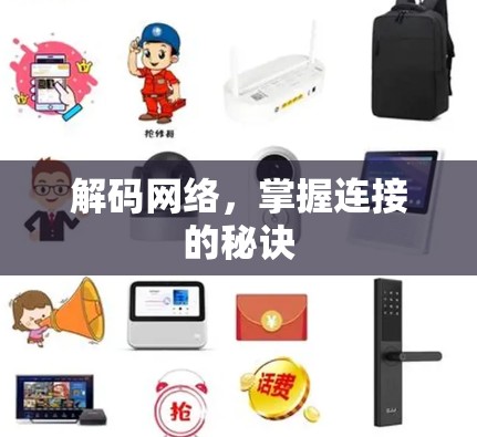 解码网络,掌握连接的秘诀 解码网络,掌握连接的秘诀