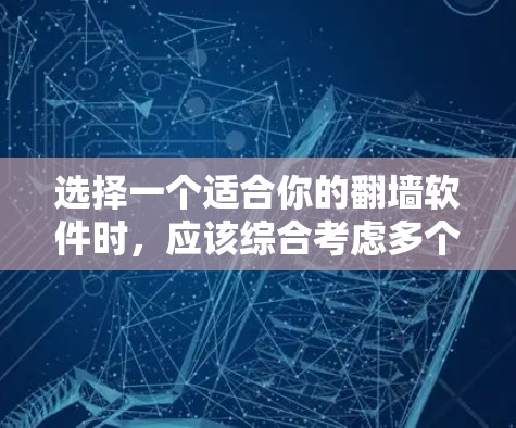 选择一个适合你的翻墙软件时,应该综合考虑多个因素,以下是一些关键点 选择一个适合你的翻墙软件时,应该综合考虑多个因素,以下是一些关键点