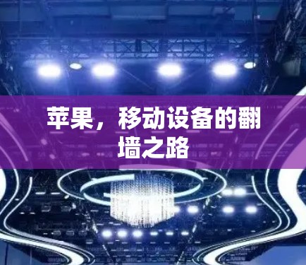 苹果，移动设备的翻墙之路