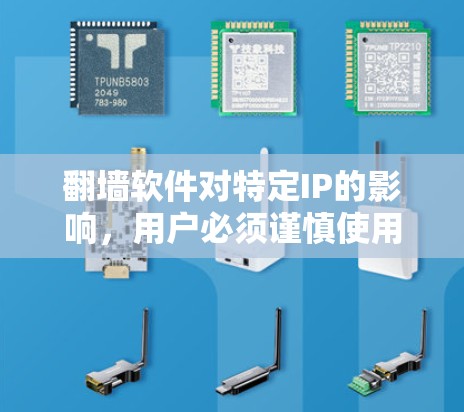 翻墙软件对特定IP的影响，用户必须谨慎使用