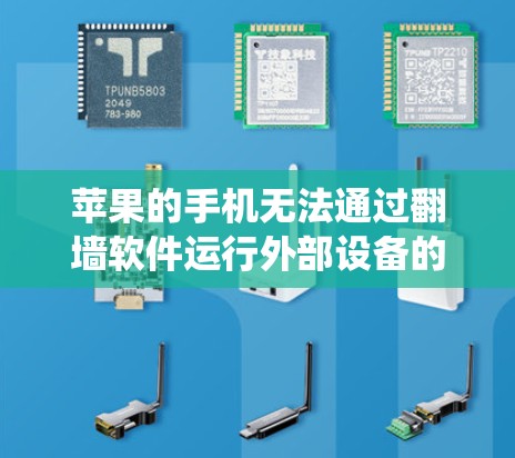 苹果的手机无法通过翻墙软件运行外部设备的操作系统，因为