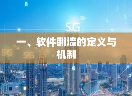一、软件翻墙的定义与机制