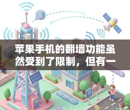 苹果手机的翻墙功能虽然受到了限制,但有一些免费的软件可以实现翻墙,具体操作如下 苹果手机的翻墙功能虽然受到了限制,但有一些免费的软件可以实现翻墙,具体操作如下
