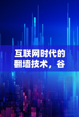 互联网时代的翻墙技术，谷歌如何应对的困境与突破