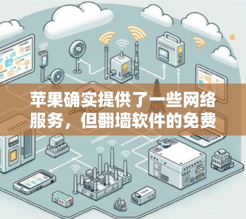 苹果确实提供了一些网络服务，但翻墙软件的免费性需要具体看情况。苹果的网络服务可能分为免费和付费两种，具体取决于设备类型和使用场景。以下是一些关键点