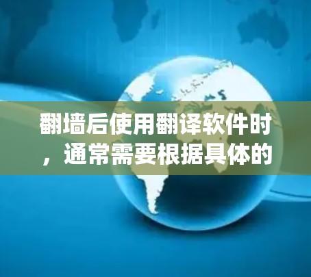 翻墙后使用翻译软件时，通常需要根据具体的翻墙工具（如Netty、Netty-Cypher、Snyk等）的翻译功能进行调整。以下是一些常见的情况和解决方案