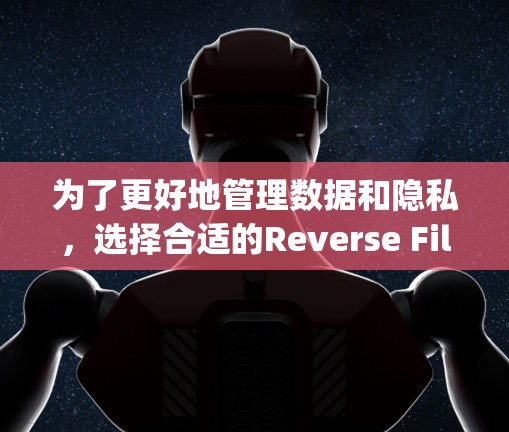 为了更好地管理数据和隐私，选择合适的Reverse File System（Reverse File System，简称RFS）软件是一个明智的决定。以下是对如何选择和使用RFS软件的详细步骤和建议
