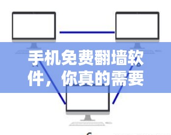 手机免费翻墙软件，你真的需要下载吗？