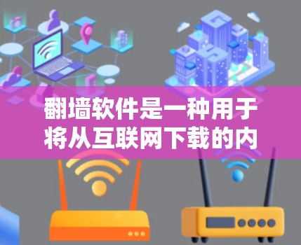 翻墙软件是一种用于将从互联网下载的内容传输到用户设备上,以保护用户隐私和防止网络攻击的软件。这些软件允许用户下载并上传各种资源,如视频、音频、文档等 翻墙软件是一种用于将从互联网下载的内容传输到用户设备上,以保护用户隐私和防止网络攻击的软件。这些软件允许用户下载并上传各种资源,如视频、音频、文档等
