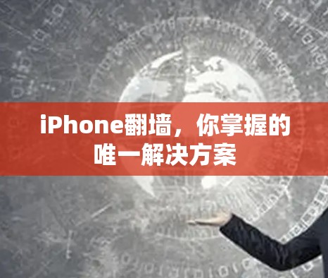 iPhone翻墙，你掌握的唯一解决方案