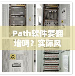 Path软件要翻墙吗?实际风险有多大? Path软件要翻墙吗?实际风险有多大?