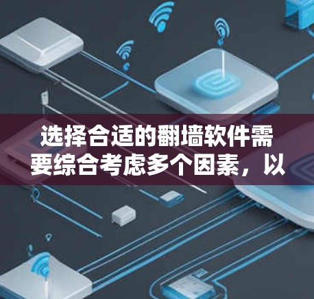 选择合适的翻墙软件需要综合考虑多个因素,以确保安全性和适用性。以下是基于这些因素的建议 选择合适的翻墙软件需要综合考虑多个因素,以确保安全性和适用性。以下是基于这些因素的建议