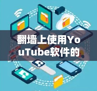 翻墙上使用YouTube软件的步骤如下 翻墙上使用YouTube软件的步骤如下