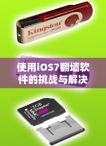 使用iOS7翻墙软件的挑战与解决方案 使用iOS7翻墙软件的挑战与解决方案