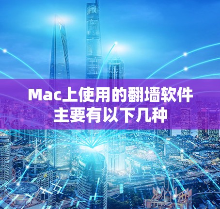 Mac上使用的翻墙软件主要有以下几种