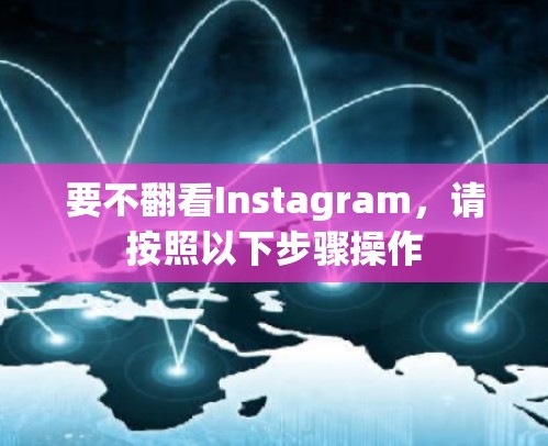 要不翻看Instagram，请按照以下步骤操作