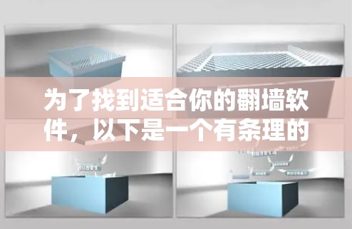 为了找到适合你的翻墙软件,以下是一个有条理的指南 为了找到适合你的翻墙软件,以下是一个有条理的指南