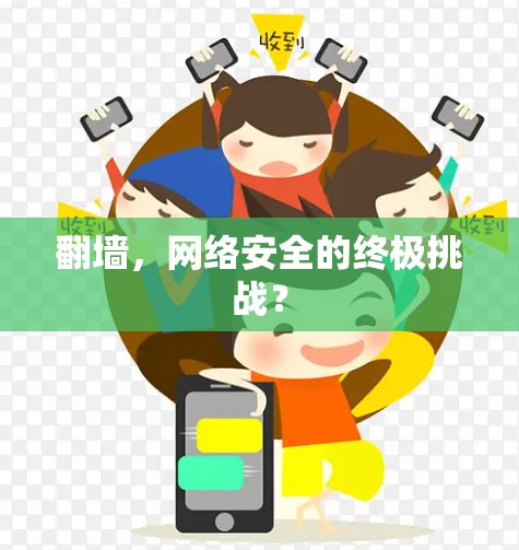 翻墙,网络安全的终极挑战? 翻墙,网络安全的终极挑战?