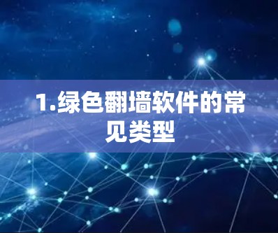 1.绿色翻墙软件的常见类型 1.绿色翻墙软件的常见类型