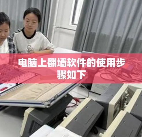 电脑上翻墙软件的使用步骤如下 电脑上翻墙软件的使用步骤如下