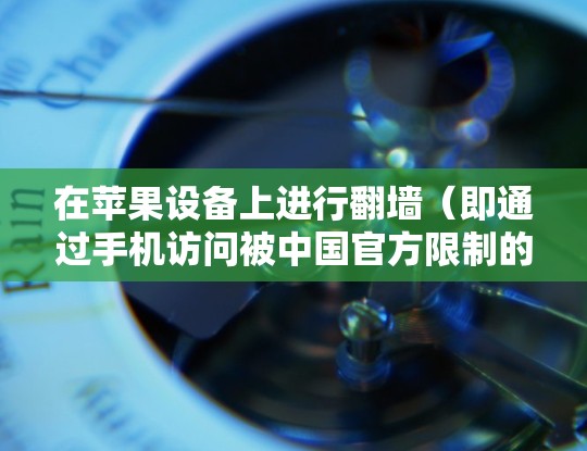 在苹果设备上进行翻墙(即通过手机访问被中国官方限制的网站)可以通过一些免费软件来实现。以下是一些推荐的免费翻墙软件 在苹果设备上进行翻墙(即通过手机访问被中国官方限制的网站)可以通过一些免费软件来实现。以下是一些推荐的免费翻墙软件