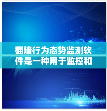翻墙行为态势监测软件是一种用于监控和检测网络访问行为,以防止翻墙活动的软件工具。这些软件可以帮助您发现和阻止非法访问网络资源的行为,包括但不限于 翻墙行为态势监测软件是一种用于监控和检测网络访问行为,以防止翻墙活动的软件工具。这些软件可以帮助您发现和阻止非法访问网络资源的行为,包括但不限于