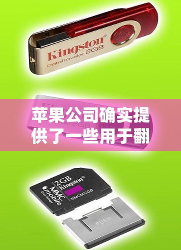 苹果公司确实提供了一些用于翻墙的工具,但主要集中在非苹果设备上。以下是一些苹果用户可能用到的翻墙工具或方法 苹果公司确实提供了一些用于翻墙的工具,但主要集中在非苹果设备上。以下是一些苹果用户可能用到的翻墙工具或方法