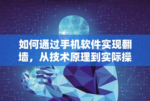 如何通过手机软件实现翻墙,从技术原理到实际操作 如何通过手机软件实现翻墙,从技术原理到实际操作