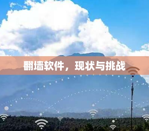 翻墙软件,现状与挑战 翻墙软件,现状与挑战