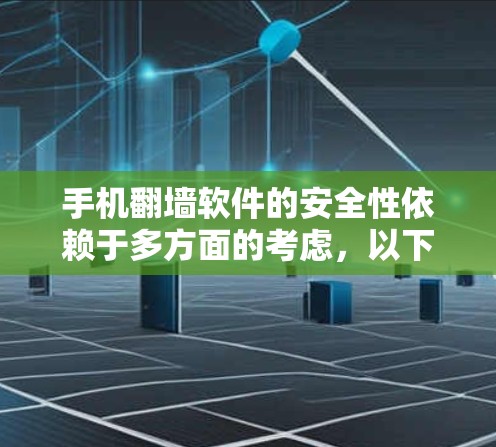 手机翻墙软件的安全性依赖于多方面的考虑，以下是对该问题的分步解释