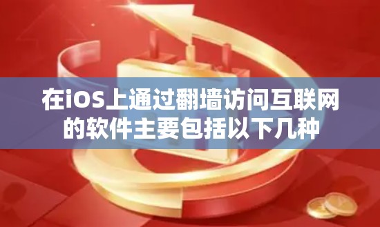 在iOS上通过翻墙访问互联网的软件主要包括以下几种