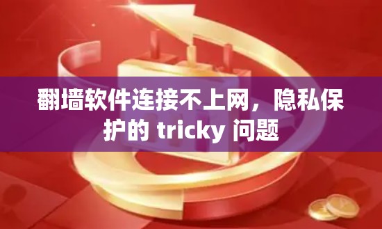 翻墙软件连接不上网，隐私保护的 tricky 问题