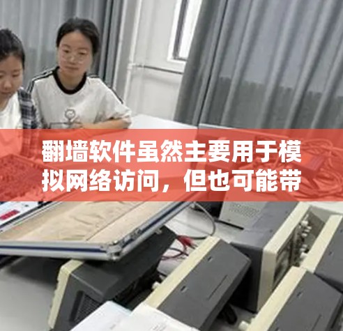 翻墙软件虽然主要用于模拟网络访问,但也可能带来一些潜在的危险。以下是对这些潜在危害的详细分析 翻墙软件虽然主要用于模拟网络访问,但也可能带来一些潜在的危险。以下是对这些潜在危害的详细分析