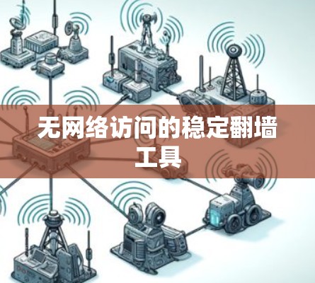 无网络访问的稳定翻墙工具