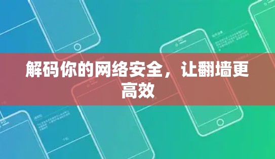 解码你的网络安全,让翻墙更高效 解码你的网络安全,让翻墙更高效
