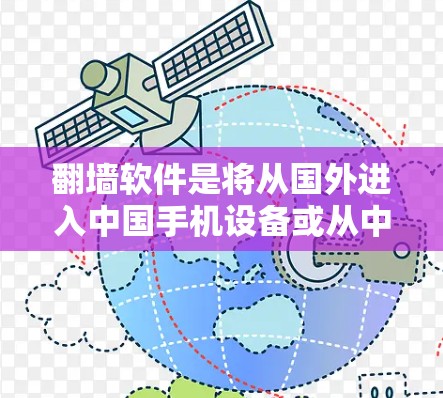 翻墙软件是将从国外进入中国手机设备或从中国进入国外网络设备的工具，通常用于保护用户的数据安全和隐私。以下是几个常用的PC版翻墙软件推荐
