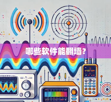 哪些软件能翻墙？