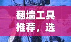 翻墙工具推荐，选择一款高效、安全的工具，解决数据传输难题