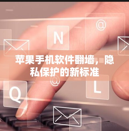 苹果手机软件翻墙，隐私保护的新标准