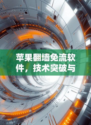 苹果翻墙免流软件，技术突破与用户保护的双刃剑