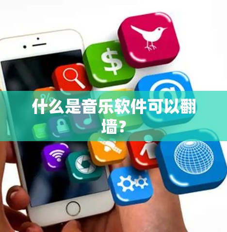 什么是音乐软件可以翻墙？