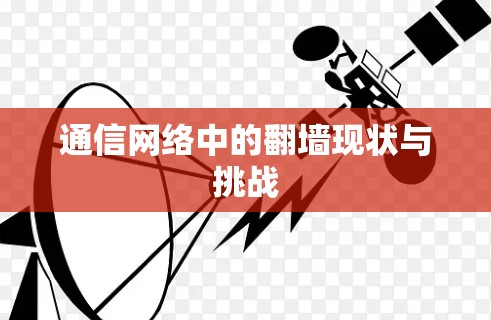 通信网络中的翻墙现状与挑战